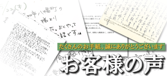 お客様の声